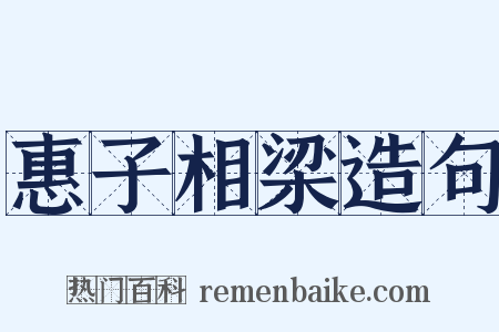 惠子相梁造句是什么意思的图片